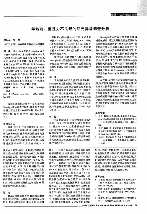 学龄前儿童视力不良眼的屈光异常调查分析