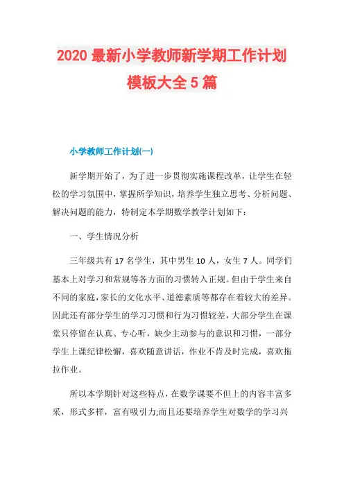 2020最新小学教师新学期工作计划模板大全5篇