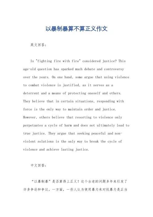 以暴制暴算不算正义作文