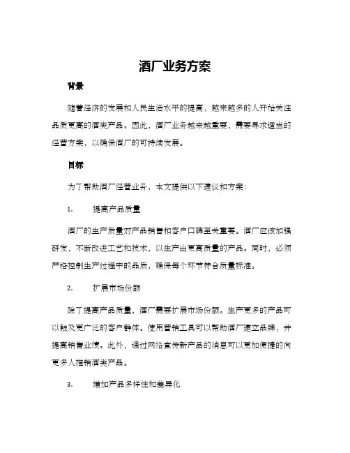 酒厂业务方案