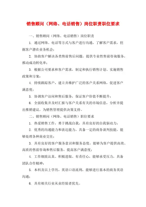 销售顾问(网络、电话销售)岗位职责职位要求