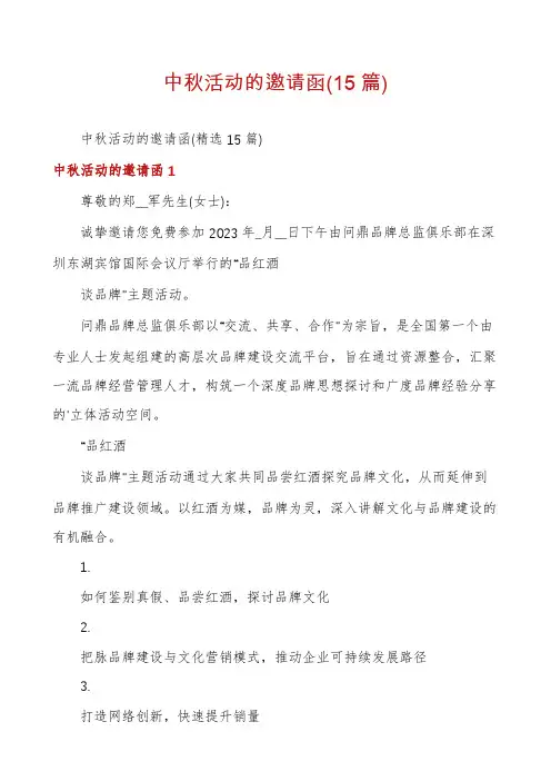 中秋活动的邀请函(15篇)