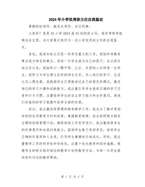 2024年小学优秀班主任自我鉴定