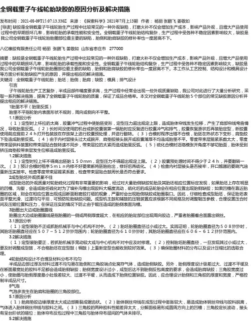 全钢载重子午线轮胎缺胶的原因分析及解决措施