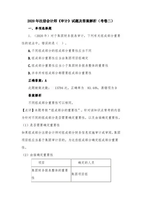 2020年注册会计师《审计》试题及答案解析(考卷二)
