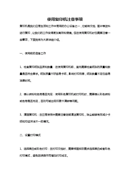 使用复印机注意事项