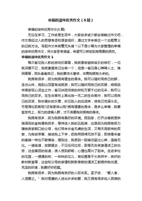 幸福的滋味优秀作文（6篇）