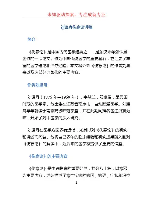 刘渡舟伤寒论讲稿 (2)