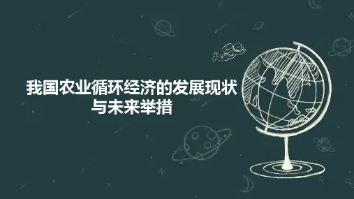 我国农业循环经济的发展现状与未来举措