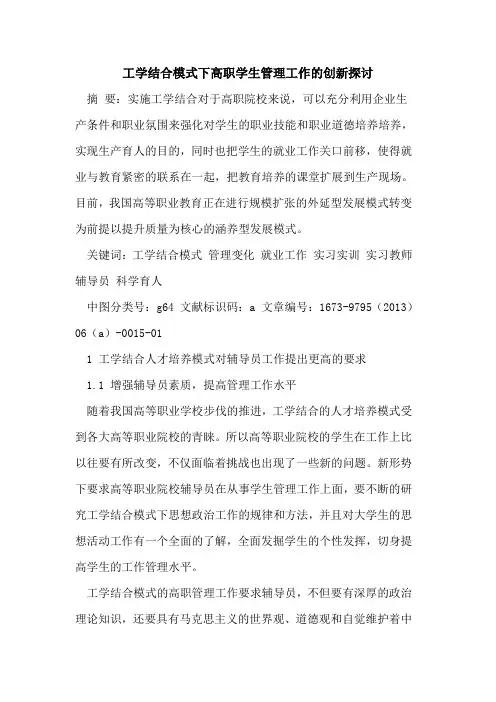工学结合模式下高职学生管理工作创新