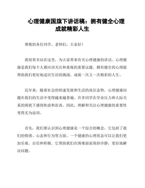 心理健康国旗下讲话稿：拥有健全心理 成就精彩人生