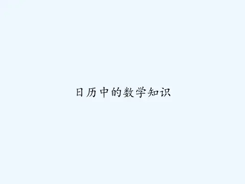 日历中的数学知识