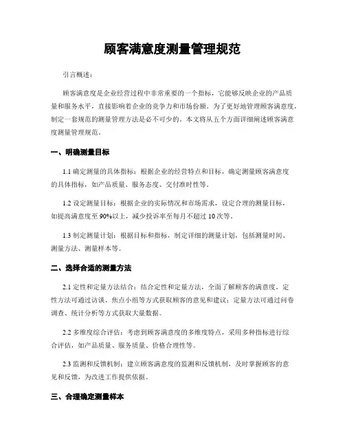 顾客满意度测量管理规范