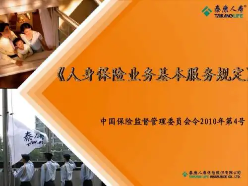 《人身保险业务基本服务规定》