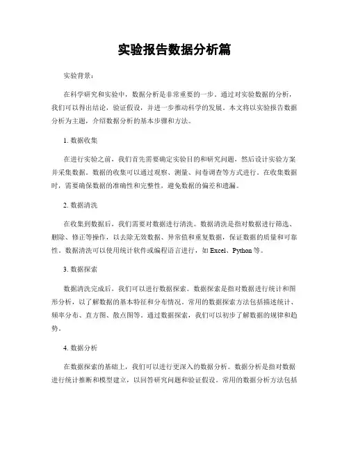 实验报告数据分析篇