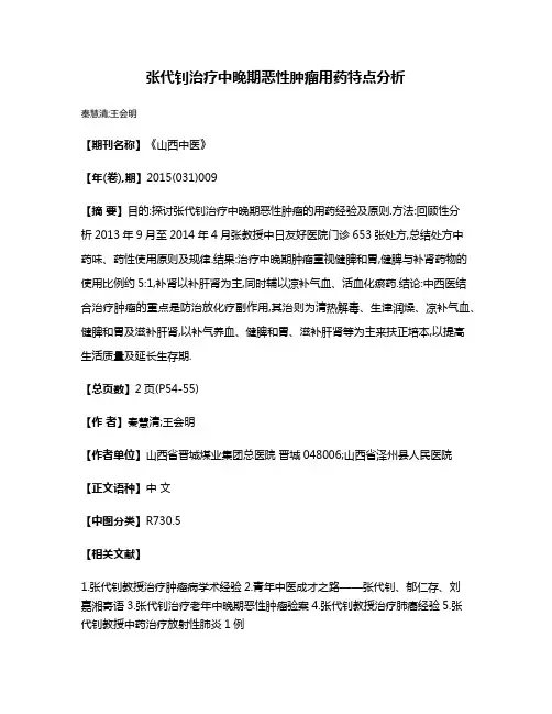 张代钊治疗中晚期恶性肿瘤用药特点分析