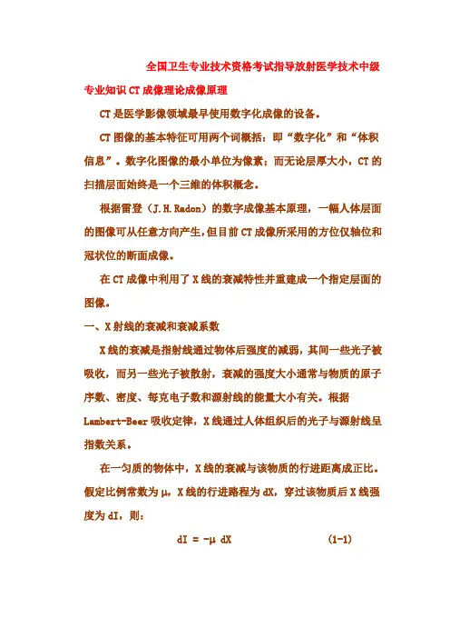 全国卫生专业技术资格考试指导放射医学技术中级专业知识CT成像理论成像原理