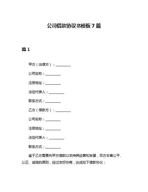 公司借款协议书模板7篇