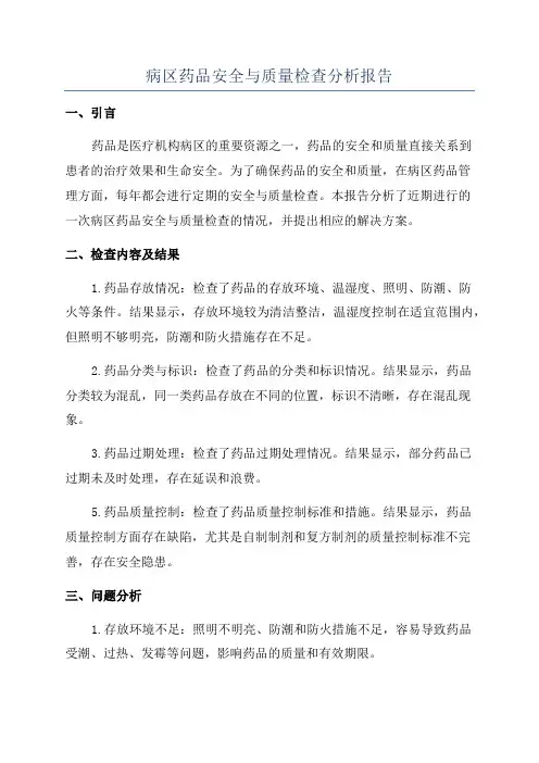 病区药品安全与质量检查分析报告