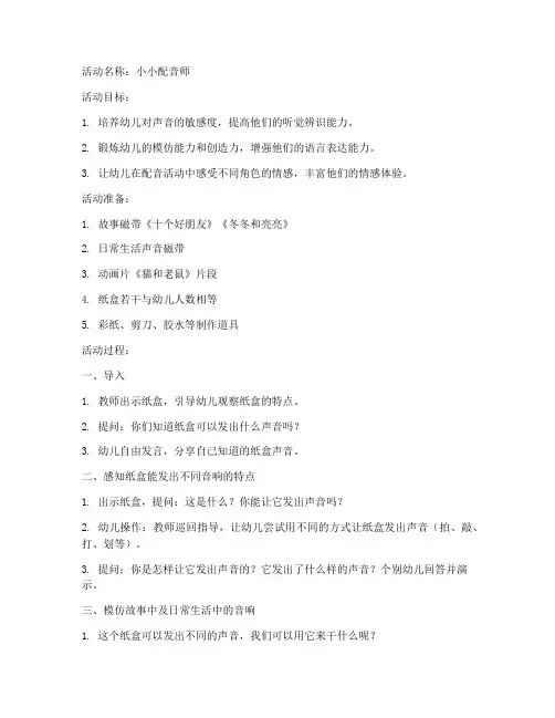 配音活动设计教案模板范文