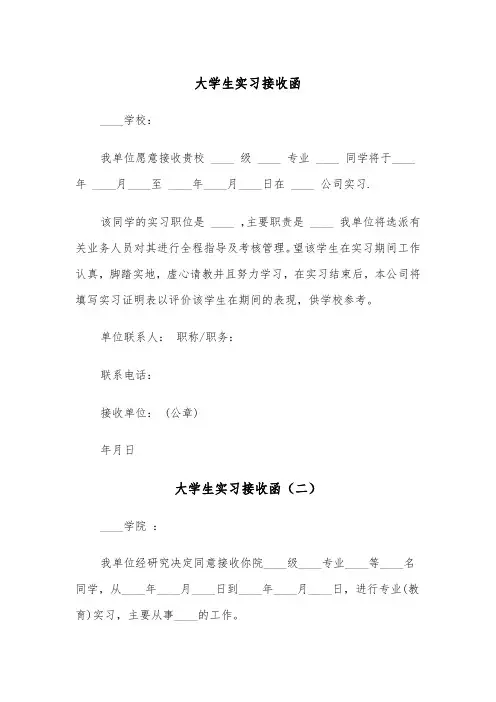 大学生实习接收函（三篇）