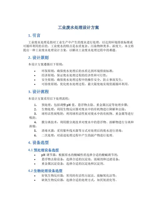 工业废水处理设计方案
