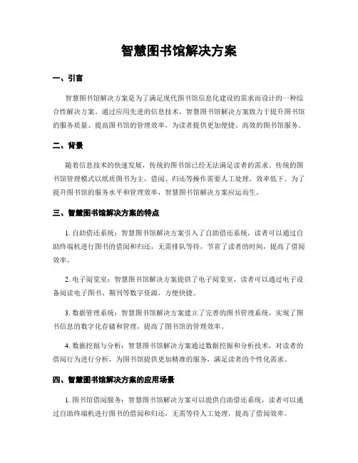 智慧图书馆解决方案