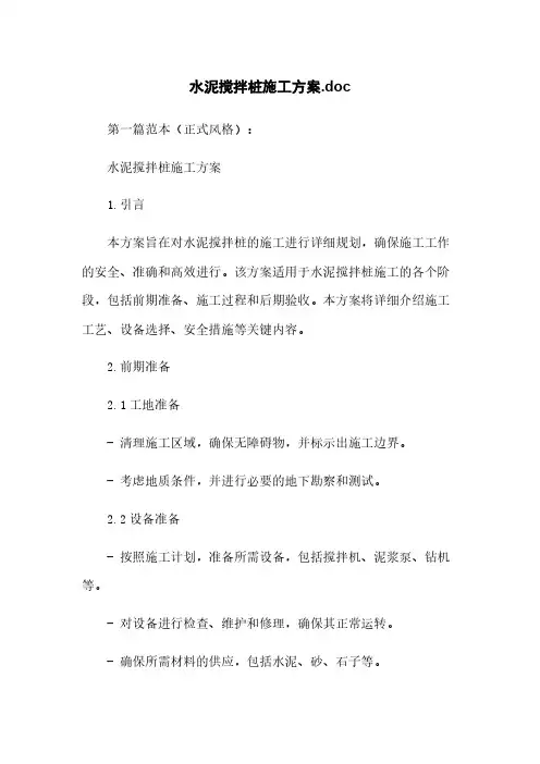 水泥搅拌桩施工方案.doc