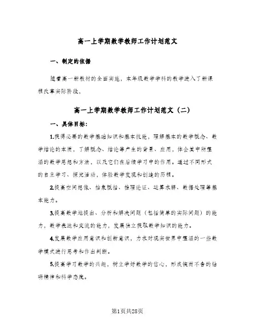高一上学期数学教师工作计划范文(九篇)