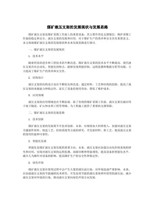 煤矿液压支架的发展现状与发展思路