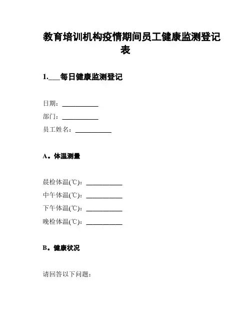 教育培训机构疫情期间员工健康监测登记表