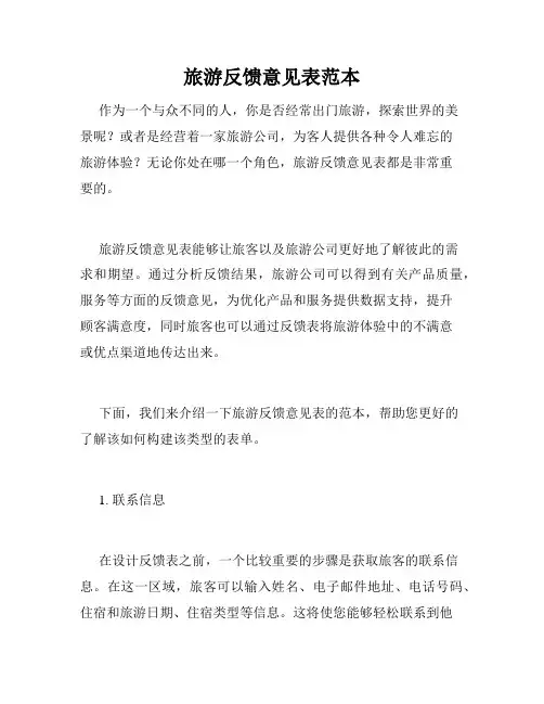 旅游反馈意见表范本