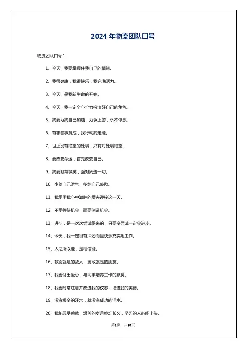 2024年物流团队口号