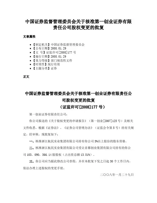 中国证券监督管理委员会关于核准第一创业证券有限责任公司股权变更的批复