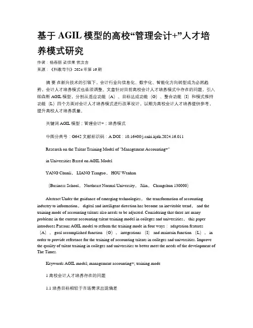 基于AGIL模型的高校“管理会计+”人才培养模式研究