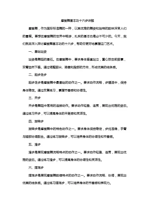 摩登舞基本功十六步讲解