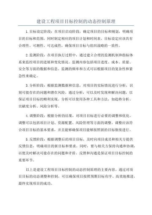 建设工程项目目标控制的动态控制原理