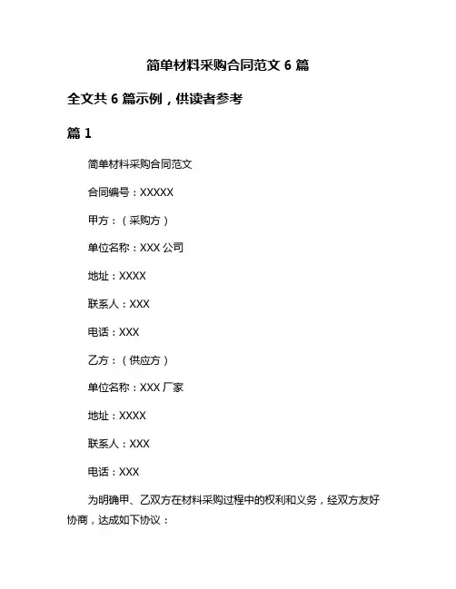 简单材料采购合同范文6篇