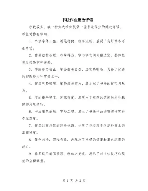 书法作业批改评语