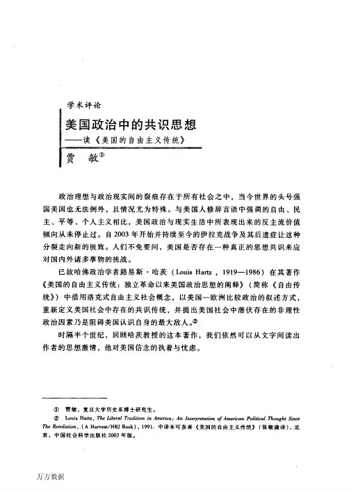 美国政治中的共识思想——读《美国的自由主义传统》