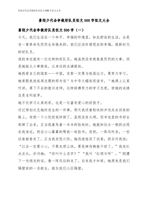 喜迎少代会争做好队员征文500字_喜迎少代会争做好队员征文大全