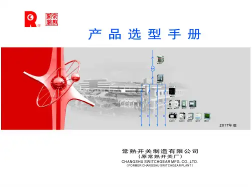 常熟开关2017版官方选型手册