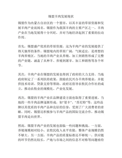 锡盟羊肉发展现状