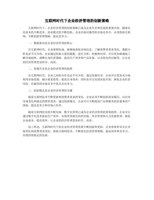 互联网时代下企业经济管理的创新策略