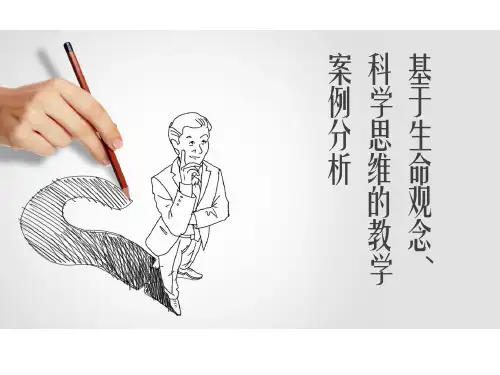 基于生命观念、科学思维的高中生物教学案例分析
