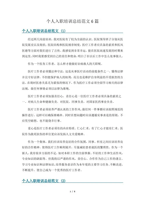 个人入职培训总结范文6篇