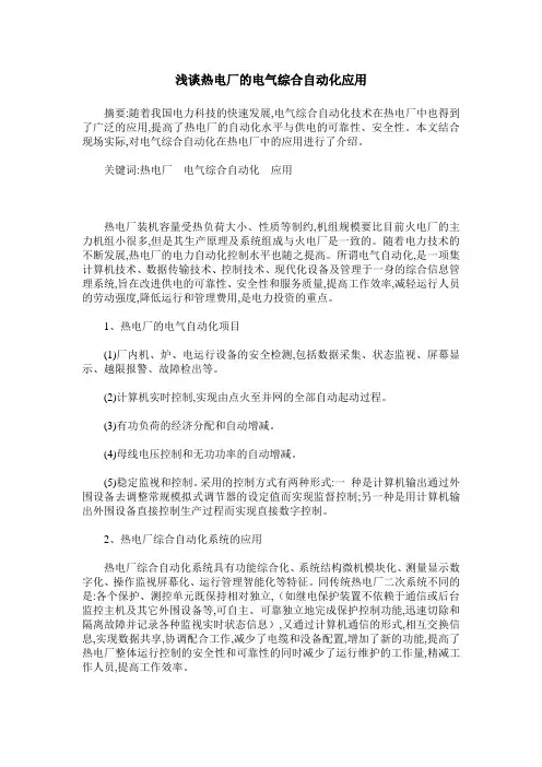 浅谈热电厂的电气综合自动化应用