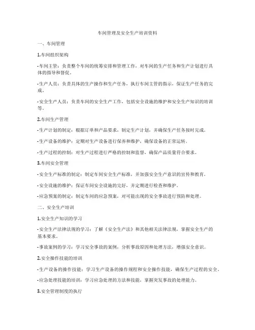 车间管理及安全生产培训资料