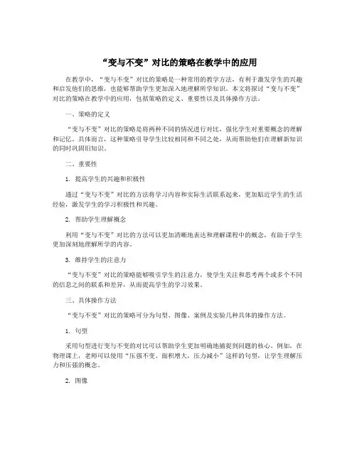 “变与不变”对比的策略在教学中的应用