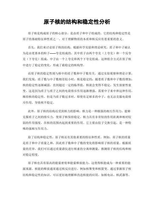 原子核的结构和稳定性分析